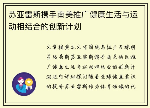 苏亚雷斯携手南美推广健康生活与运动相结合的创新计划