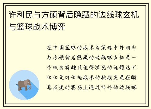 许利民与方硕背后隐藏的边线球玄机与篮球战术博弈