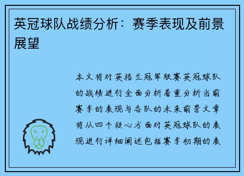 英冠球队战绩分析：赛季表现及前景展望