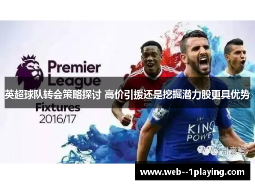 英超球队转会策略探讨 高价引援还是挖掘潜力股更具优势