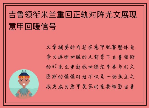 吉鲁领衔米兰重回正轨对阵尤文展现意甲回暖信号