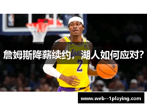 詹姆斯降薪续约，湖人如何应对？