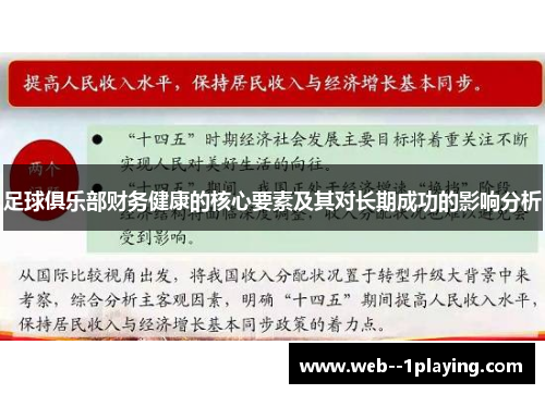 足球俱乐部财务健康的核心要素及其对长期成功的影响分析