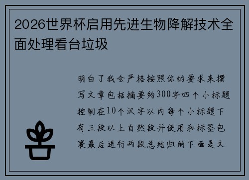 2026世界杯启用先进生物降解技术全面处理看台垃圾