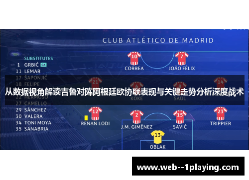 从数据视角解读吉鲁对阵阿根廷欧协联表现与关键走势分析深度战术