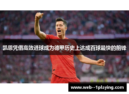 凯恩凭借高效进球成为德甲历史上达成百球最快的前锋