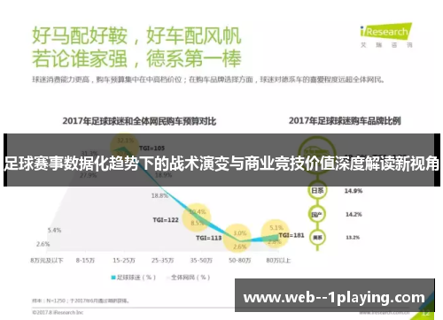 足球赛事数据化趋势下的战术演变与商业竞技价值深度解读新视角