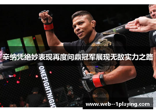 辛纳凭绝妙表现再度问鼎冠军展现无敌实力之路