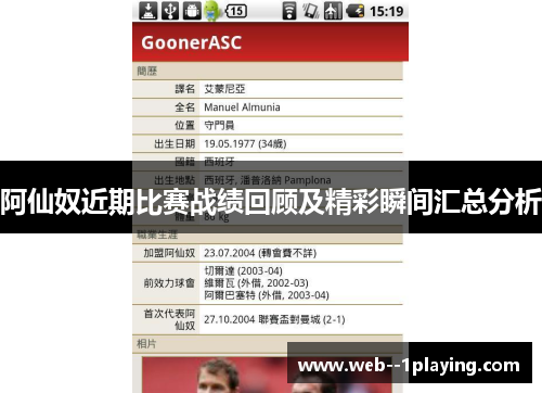 阿仙奴近期比赛战绩回顾及精彩瞬间汇总分析