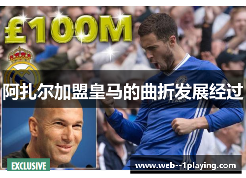 阿扎尔加盟皇马的曲折发展经过