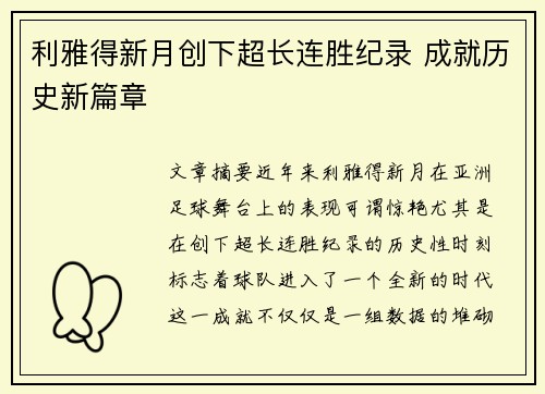 利雅得新月创下超长连胜纪录 成就历史新篇章