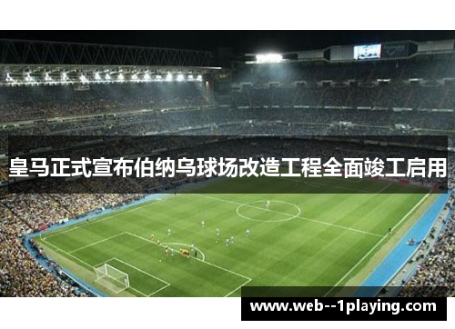 皇马正式宣布伯纳乌球场改造工程全面竣工启用