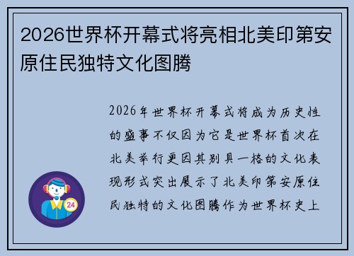 2026世界杯开幕式将亮相北美印第安原住民独特文化图腾