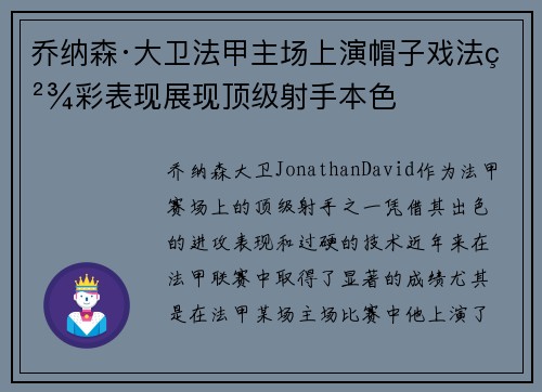 乔纳森·大卫法甲主场上演帽子戏法精彩表现展现顶级射手本色