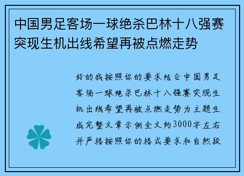 中国男足客场一球绝杀巴林十八强赛突现生机出线希望再被点燃走势