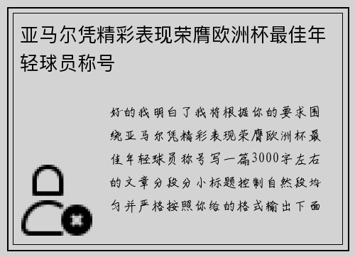 亚马尔凭精彩表现荣膺欧洲杯最佳年轻球员称号