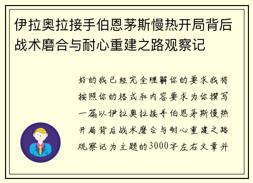 伊拉奥拉接手伯恩茅斯慢热开局背后战术磨合与耐心重建之路观察记