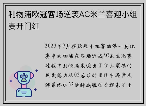 利物浦欧冠客场逆袭AC米兰喜迎小组赛开门红