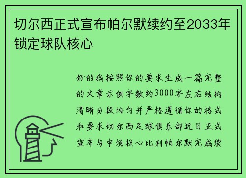 切尔西正式宣布帕尔默续约至2033年锁定球队核心
