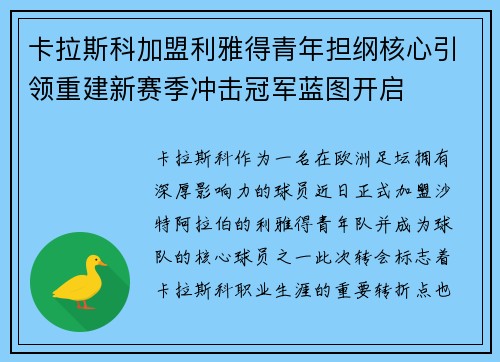卡拉斯科加盟利雅得青年担纲核心引领重建新赛季冲击冠军蓝图开启