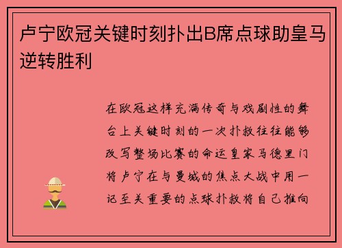 卢宁欧冠关键时刻扑出B席点球助皇马逆转胜利
