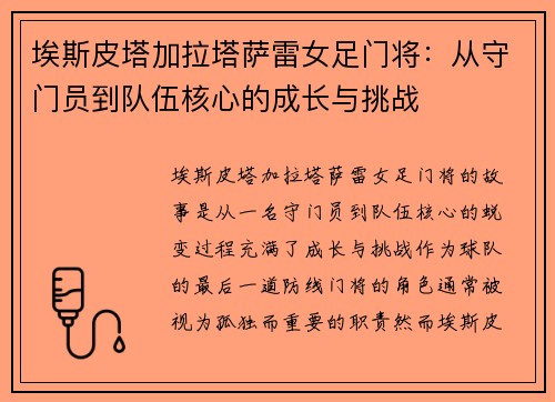 埃斯皮塔加拉塔萨雷女足门将：从守门员到队伍核心的成长与挑战