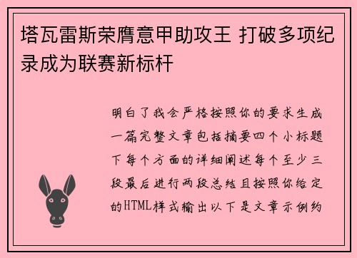 塔瓦雷斯荣膺意甲助攻王 打破多项纪录成为联赛新标杆