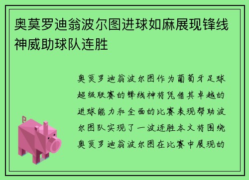 奥莫罗迪翁波尔图进球如麻展现锋线神威助球队连胜