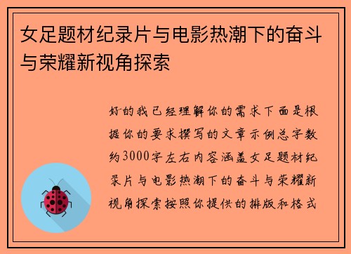 女足题材纪录片与电影热潮下的奋斗与荣耀新视角探索