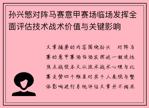 孙兴慜对阵马赛意甲赛场临场发挥全面评估技术战术价值与关键影响