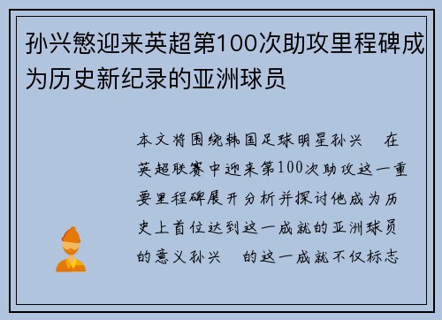 孙兴慜迎来英超第100次助攻里程碑成为历史新纪录的亚洲球员