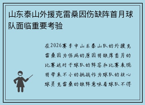 山东泰山外援克雷桑因伤缺阵首月球队面临重要考验