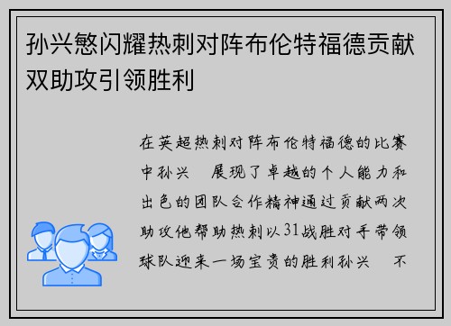 孙兴慜闪耀热刺对阵布伦特福德贡献双助攻引领胜利
