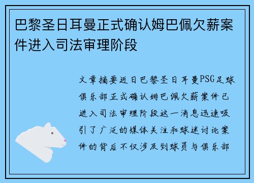巴黎圣日耳曼正式确认姆巴佩欠薪案件进入司法审理阶段