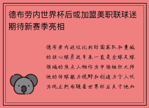 德布劳内世界杯后或加盟美职联球迷期待新赛季亮相