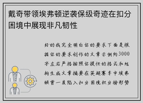 戴奇带领埃弗顿逆袭保级奇迹在扣分困境中展现非凡韧性