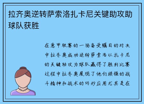 拉齐奥逆转萨索洛扎卡尼关键助攻助球队获胜