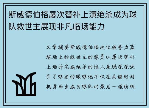斯威德伯格屡次替补上演绝杀成为球队救世主展现非凡临场能力