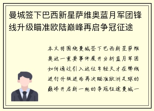 曼城签下巴西新星萨维奥蓝月军团锋线升级瞄准欧陆巅峰再启争冠征途
