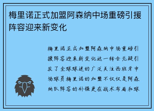 梅里诺正式加盟阿森纳中场重磅引援阵容迎来新变化