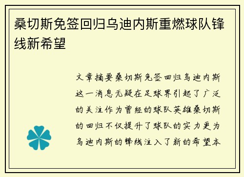 桑切斯免签回归乌迪内斯重燃球队锋线新希望