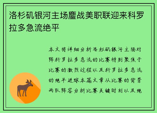 洛杉矶银河主场鏖战美职联迎来科罗拉多急流绝平