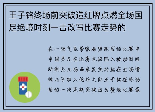 王子铭终场前突破造红牌点燃全场国足绝境时刻一击改写比赛走势的