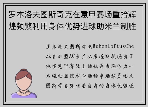 罗本洛夫图斯奇克在意甲赛场重拾辉煌频繁利用身体优势进球助米兰制胜