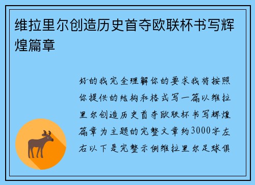 维拉里尔创造历史首夺欧联杯书写辉煌篇章