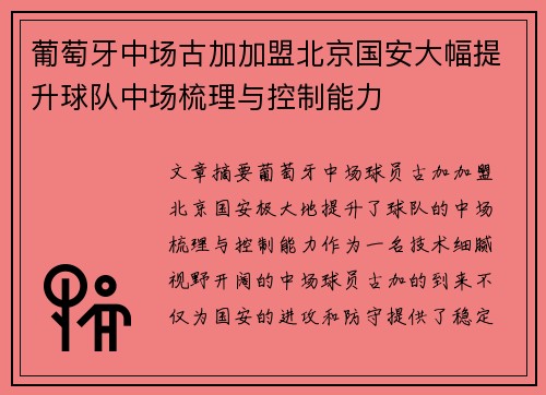 葡萄牙中场古加加盟北京国安大幅提升球队中场梳理与控制能力