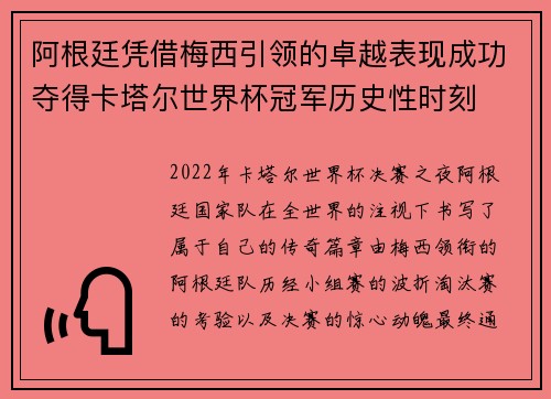 阿根廷凭借梅西引领的卓越表现成功夺得卡塔尔世界杯冠军历史性时刻