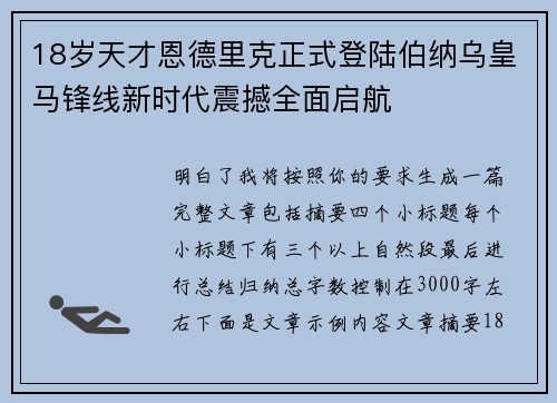 18岁天才恩德里克正式登陆伯纳乌皇马锋线新时代震撼全面启航