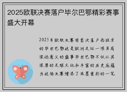 2025欧联决赛落户毕尔巴鄂精彩赛事盛大开幕