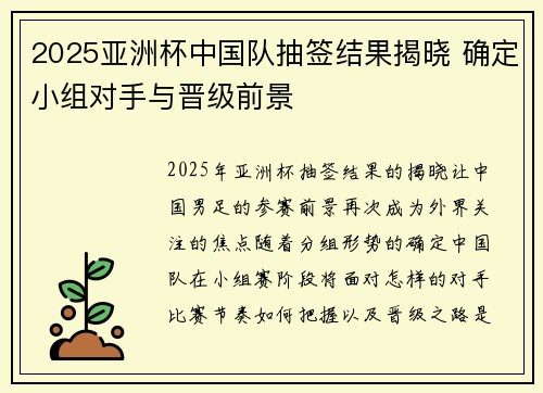 2025亚洲杯中国队抽签结果揭晓 确定小组对手与晋级前景